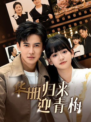 华丽归来迎青梅(50集) 华丽归来迎青梅(50集)精彩短剧后续