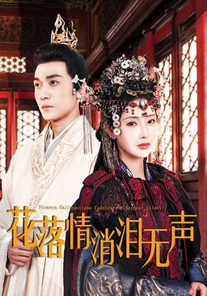 花落情消泪无声(40集) 花落情消泪无声(40集)热门短剧排行榜