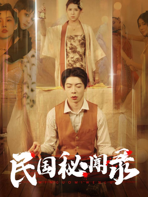 民国秘闻录(70集) 民国秘闻录(70集)短剧太上头了