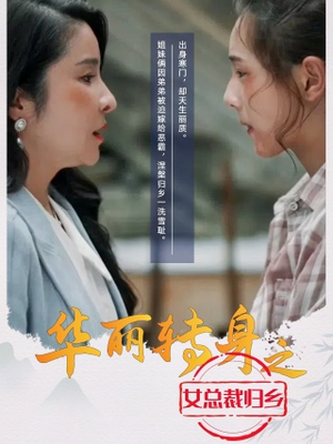 华丽转身之女总裁归乡（35集）最后的大结局