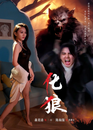 化狼（81集）无需会员轻松看