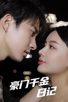 豪门千金日记(80集) 豪门千金日记(80集)热门了短剧