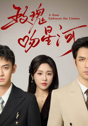 玫瑰吻星河(61集) 玫瑰吻星河(61集)在线免费观看