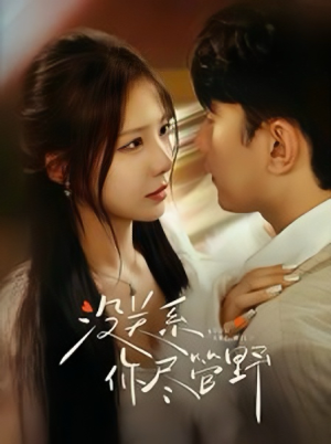 没关系你尽管野(29集) 没关系你尽管野(29集)女频短剧推荐