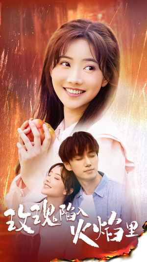 玫瑰陷入火焰里(60集) 玫瑰陷入火焰里(60集)女主谁演的