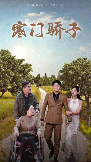 寒门骄子（46集）一个短剧看全集