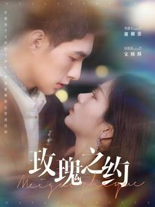 玫瑰之约（95集）最新上映的短剧