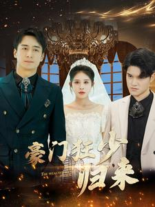 豪门狂少归来（100集）真的好看吗