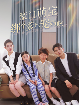 豪门萌宝绑个爹地宠妈咪(63集) 豪门萌宝绑个爹地宠妈咪(63集)热门短剧抢先