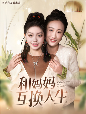 和妈妈呼唤人生(60集) 和妈妈呼唤人生(60集)精彩短剧推荐