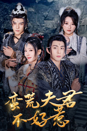 蛮荒夫君不好惹(46集) 蛮荒夫君不好惹(46集)好看的国产短剧