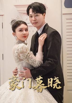 豪门暮晓(59集) 豪门暮晓(59集)一口气追完短剧