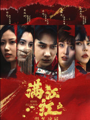 满江红之怒发冲冠(75集) 满江红之怒发冲冠(75集)每日短剧追不停