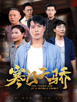 寒门天骄(66集) 寒门天骄(66集)一口气看完全集