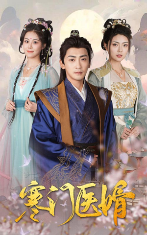 寒门医婿(60集) 寒门医婿(60集)免费短剧看全集