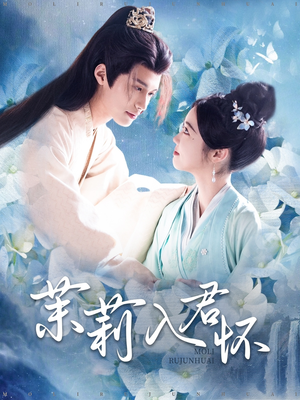 茉莉入君怀(94集) 茉莉入君怀(94集)超级好看的短剧