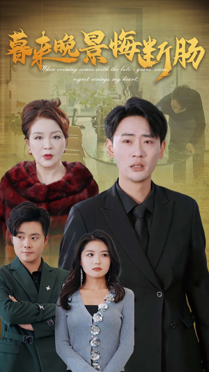 暮来晚景悔断肠(46集) 暮来晚景悔断肠(46集)热门短剧抢先