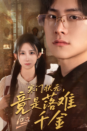 是状元，也是千金（58集）独家资源免费看