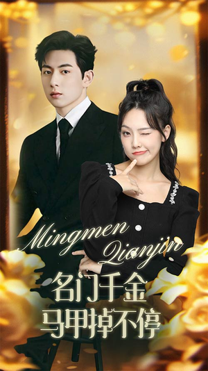 名门千金马甲掉不停(87集) 名门千金马甲掉不停(87集)一起追短剧