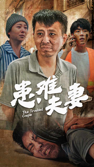 患难夫妻(61集) 患难夫妻(61集)第一集