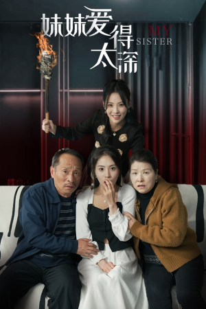 妹妹爱得太深（37集）看过的人都说好