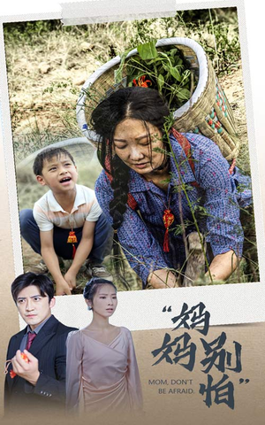 妈妈别怕（30集）好看的短剧