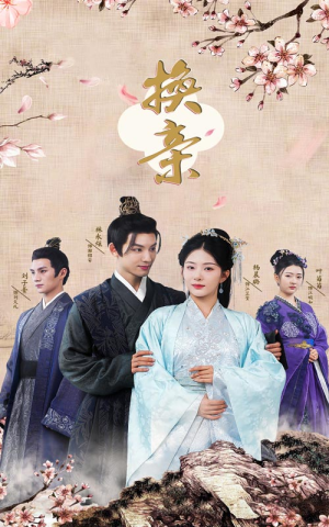 换亲(61集) 换亲(61集)全网独播免费看