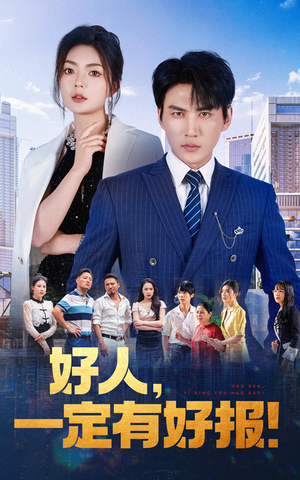 好人,一定有好报(64集) 好人,一定有好报(64集)红果短剧看全集