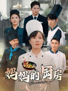 妈妈的厨房(81集) 妈妈的厨房(81集)解说