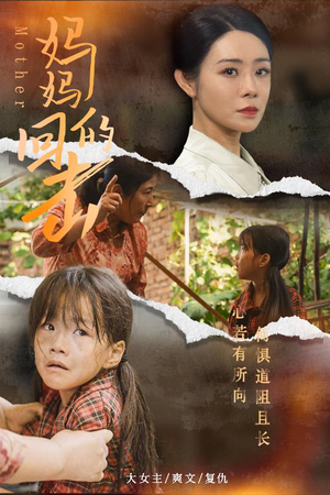 妈妈的回击(68集) 妈妈的回击(68集)无需会员免费看