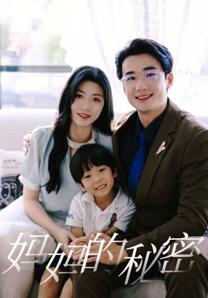 妈妈的秘密(50集) 妈妈的秘密(50集)超甜短剧抢先看