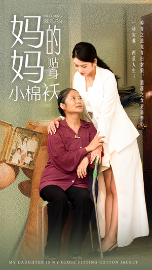 妈妈的贴身小棉袄(41集) 妈妈的贴身小棉袄(41集)全网独播免费看