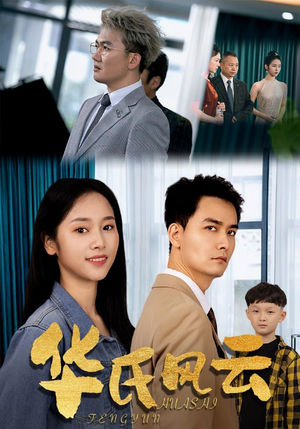 华氏风云(65集) 华氏风云(65集)短剧免费分享