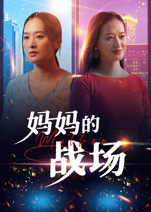 妈妈的战场(50集) 妈妈的战场(50集)完整版