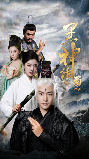 黑神话蜀山(55集) 黑神话蜀山(55集)百万短剧抢先看