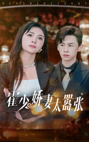 霍少娇妻太嚣张(80集) 霍少娇妻太嚣张(80集)爆款热门短剧