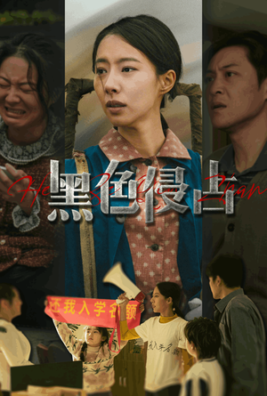 黑色侵占(35集) 黑色侵占(35集)免费短剧全集看