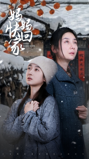 妈妈快回家(31集) 妈妈快回家(31集)最近很火的短剧