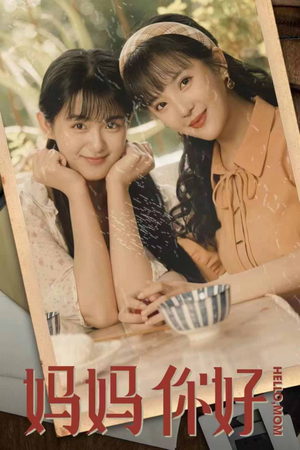 妈妈你好(73集) 妈妈你好(73集)火爆短剧抢先看