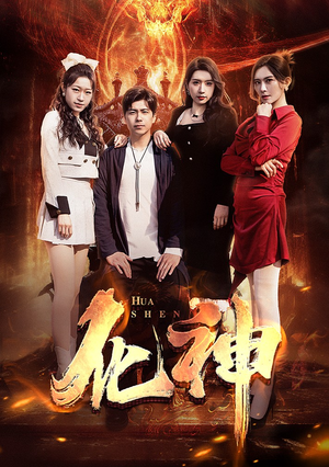 化神(85集) 化神(85集)80到100集