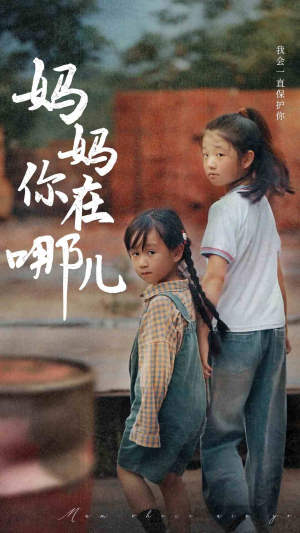 妈妈你在哪儿（79集）免费看全网短剧