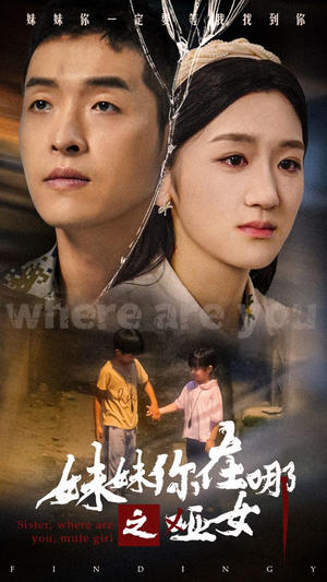 妹妹你在哪之哑女(29集) 妹妹你在哪之哑女(29集)超火短剧抢先看
