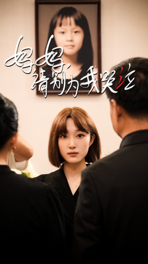 妈妈请别为我哭泣(50集) 妈妈请别为我哭泣(50集)每日短剧追不停