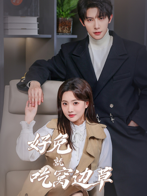 好兔就吃窝边草(60集) 好兔就吃窝边草(60集)这短剧太好看了