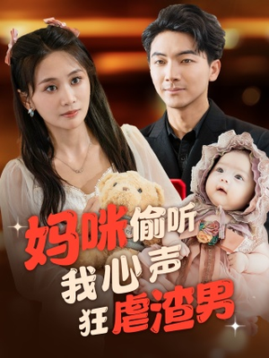 妈咪偷听我心声狂虐渣男（100集）爆款短剧追不停