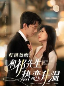 红毯热吻:和祁先生热恋升温(86集) 红毯热吻:和祁先生热恋升温(86集)短剧在线更新