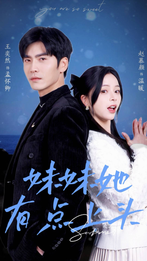 妹妹她有点上头(56集) 妹妹她有点上头(56集)第一集