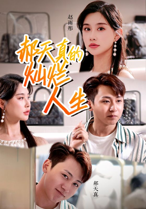 郝天真的灿烂人生(49集) 郝天真的灿烂人生(49集)1-102集