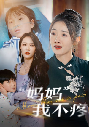 妈妈我不疼(75集) 妈妈我不疼(75集)精彩热门短剧