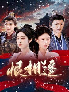 恨相逢(97集) 恨相逢(97集)短剧免费观看